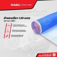 ราคา NASH ผ้าแยงเขียว 1.20 เมตร x 30 หลา สีฟ้า |ROL| (14873247046)