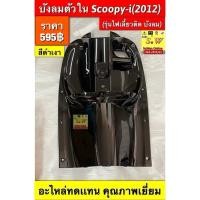 ราคา บังลมตัวใน scoopy-i (2012-2017) รุ่นไฟเลี้ยวติดบังลม อะไหล่ทดแทน คุณภาพเยี่ยม (24145887549)