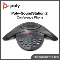 ราคา โทรศัพท์สำหรับประชุมทางเสียงผ่าน IP - Poly-ACS-SoundStation 2 (40809603776)