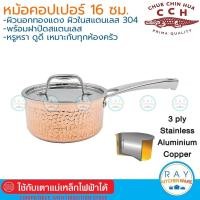 ราคา Crocodile หม้อด้ามคอปเปอร์เอลิเก้น 16 ซม ตราจระเข้ หม้อทองแดง หม้อสแตนเลส หม้อคอปเปอร์ หม้อด้าม (14614915034)
