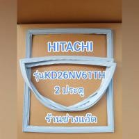 ราคา ขอบยางตู้เย็นHITACHIรุ่นKD26NV61TH(ตู้เย็น 2 ประตู) (4394530918)