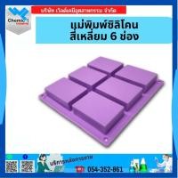 ราคา แม่พิมพ์ซิลิโคนรูปแบบสี่เหลี่ยม 6ช่อง (40622752655)