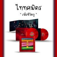 ราคา แผ่นเสียง Taitodsmith เพื่อชีวิตกู (46150777829)