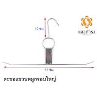 ราคา ตะขอแขวนหมูกรอบ ตะขอแขวนหมูแดง ตะขอแขวนเนื้อ สแตนเลส (25065315349)