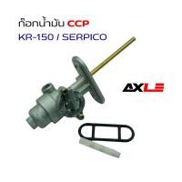 ราคา ก๊อกน้ำมัน CCP Kawasaki KR-150 Serpico 150 คาร์บู ใต้ถัง รุ่น KR-150 / SERPICO (ทุกรุ่น) รหัส KN-M14 ใส่แทนก๊อกเดิมได้ (29653768997)