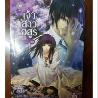 ราคา นิยายแปลเรื่องเจ้าสาวอสูร เล่ม 1 (7736710846)