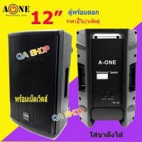 ราคา A-ONE ตู้พลำโพง ตู้ไฟเบอร์ ทรงคางหมู ตู้พร้อมดอก 12" มีเน็ตเวิคส์ในตัว Lound Speaker Sound System PA-122 สินค้าคุณภาพเสี (13096474240)