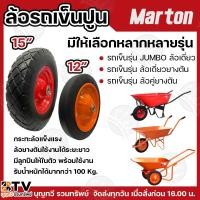 ราคา MARTON ล้อรถเข็น ล้อรถเข็นล้อยางตัน ล้อเดี่ยว ล้อรถเข็นปูนล้อคู่ยางตัน 12นิ้วสีส้ม และ 15นิ้วสีแดง ใส่ลูกปืนแล้วพร้อมใช้ (23383574475)
