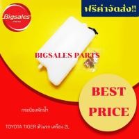 ราคา กระป๋องพักน้ำ TOYOTA TIGER ตัวแรก เครื่อง 2L (6648255693)