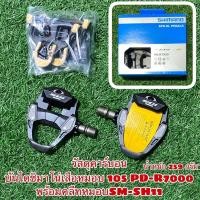 ราคา บันไดคลีท SHIMANO 105 PD-R7000 แท้ศูนย์ไทย รับประกัน 1 ปี (19344027692)