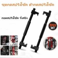 ราคา ชุดกดสปริงโช๊ค ตัวกดสปริงโช๊ค ประแจ กดสปริงโช๊ค เหนี่ยวโช๊ค ถอดสปริงโช๊ค รั้งสปิง 2 ตัวชุด (48411163517)