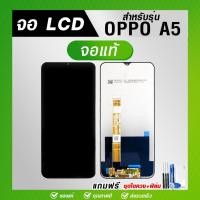 ราคา หน้าจอ OPPO A5 2020/A5s/A3s/A53 2020/A15/A16/ A54หน้าจอแท้ จอชุด หน้าจอพร้อมทัสกรีน แถมฟรีชุดไขควงและฟิล์มกระจกนิรภัย (21292782292)