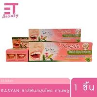 ราคา etbeauty [1 ชิ้น] ราสยาน ยาสีฟันสมุนไพร สูตรกานพลู 25/30/100 กรัม (28288441420)