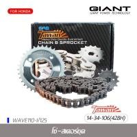 ราคา ชุดโซ่สเตอร์ 14-34-106 (428H) รุ่น wave110i เวฟ110i ปี 2018-2023 / Dream Supercub สเตอร์หน้า สเตอร์หลัง โซ่ ยี่ห้อ TAWAN (1346436991)