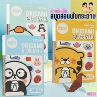 ราคา S0203 สมุดพับกระดาษเด็ก โอริกามิ Origami 30 แผ่น /เล่ม ของเล่นเสริมพัฒนาการ ฝึกสมาธิ ศิลปะ DIY (57112311893)