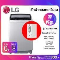 ราคา เครื่องซักผ้าหยอดเหรียญ LG Smart Inverter รุ่น T2311VSAM ขนาด 11 KG (รับประกันกล่องหยอดเหรียญ6เดือน) (3549649417)