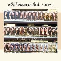 ราคา ขายดีครีมย้อมผม ลาดีเน่ 3D LADENE 100ml. ✨ (2534988778)