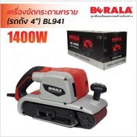 ราคา Berala เครื่องขัดกระดาษทรายสายพาน 4" รุ่น BL941 ขนาด 1400W ความเร็วสายพาน 550ม./นาที สำหรับงานขัดพื้น ปาร์เก้ งานบันได (11521399667)