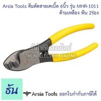 ราคา Arsia Tools คีมตัดสายเคเบิ้ล 6นิ้ว รุ่น MHR-1011 ด้ามเหลือง ฟัน 2ร่อง Cable Cutter คีมตัดสาย คีมตัดสายไฟ ธันไฟฟ้า (20043126347)