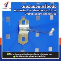 ราคา ตะขอ เหล็ก 1 ขา ป ลาย งอ 110xФ6MM JBUYNOW RB2300810-16 (43118637722)