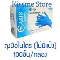ราคา ถุงมือยางสังเคราะห์ (ไนไตร สีฟ้า) ชนิดไม่มีแป้ง Oasis Powder Free บรรจุกล่อง 100 ชิ้น โดยน้ำหนัก (28653057510)