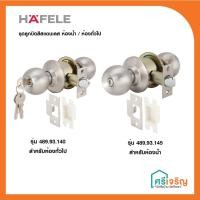 ราคา HAFELE ชุดลูกบิดประตูหัวกลม ห้องทั่วไป/ห้องน้ำ สีสแตนเลส รุ่น 489.93.140 /489.93.145 วัสดุก่อสร้าง (6744958759)