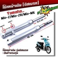 ราคา โช๊คหน้า MIO-Z, MIO-ZR, MIO-MX ชุดกระบอกโช้ค+แกนโช๊คหน้า รุ่นดิสเบรคหน้า พร้อมใช้งาน โช้คหน้ามีโอ (57755899013)
