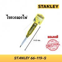 ราคา STANLEY ไขควงลองไฟ ไขควงเช็คไฟ ไขควงวัดไฟ รุ่น 66-119-S ขนาด 14.5 ซม. (26651685713)
