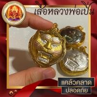 ราคา จี้เสือหลวงพ่อเปิ่น วัดบางพระ เครื่องราง เสริมบารมี คุ้มครอง กรอบทองไมครอน (10248648825)