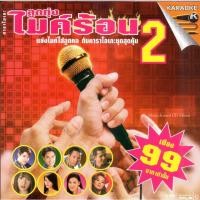 ราคา VCD Karaoke,ลูกทุ่งไมค์ร้อน 2 แย้งไมค์ใส่ลูกคอ (ลูกทุ่ง)(วีซีดี คาราโอเกะ)(รวมศิลปิน)(V.A.T)(2548) (27609943791)