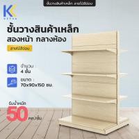 ราคา KEFVA ชั้นวางสินค้าลายไม้สีอ่อน สองหน้า 4 ชั้น ขนาด 70x90x150 ซม. แผ่นหลังทึบ ชั้นวางสินค้าเหล็กสไตล์มินิมอล (29573780978)