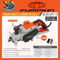 ราคา กบไสไม้ไฟฟ้า งานหนัก ขนาดใบ 3นิ้ว กำลัง 750วัตต์ ไสไม้ลึกสูงสุด 3มิล PUMPKIN รุ่น 50129 / J-P111X (15447122218)
