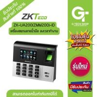ราคา เครื่องสแกนลายนิ้วมือ Time Attendance รุ่น ZK-UA200(ZMM200)-ID By Zkteco (22459207569)