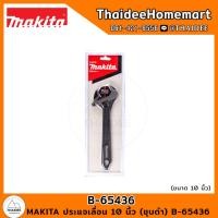 ราคา MAKITA ประแจเลื่อน 10 นิ้ว (ชุบดำ) B-65436 (21078143865)