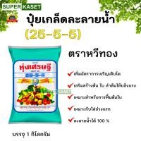 ราคา 25-5-5 ทุ่งเศรษฐี 1 กก. ปุ๋ยเกล็ด (23964225445)
