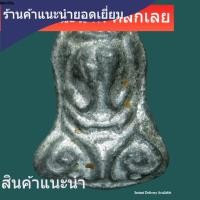 ราคา พระปิดตา หลวงปู่เอี่ยม วัดโคนอน ปี 2514 เนื้อชินตะกั่ว หลวงปู่โต๊ะปลุกเสก slft 3 (55710282307)