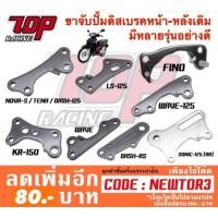 ราคา ขาจับปั้ม ดิสเบรค หน้า-หลัง เดิม DASH LS-125 FINO WAVE-125 KR-150 SONIC-125 NOVA TENA WAVE-100 อย่างดี เวฟ โซนิค แดช (2155686639)