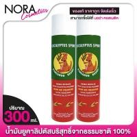 ราคา Kangaroo Brand Eucalyptus Spray น้ำมันยูคาลิปตัส สเปรย์ ตรา จิงโจ้ [2 ขวด] สเปรย์ปรับอากาศ ยูคาลิปตัสสเปรย์ (29659657212)