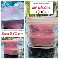 ราคา กล่องถนอมอาหาร Mymelody แท้จาก ซุปเปอร์แวร์ (3004233312)