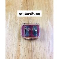 ราคา กบเหลาดินสอเขียนคิ้ว เกรด A แบบมี 2 ช่องใช้ได้กับดินสอ 2 ขนาด (21383377640)