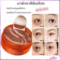 ราคา แผ่น มาส์กใต้ตา มาร์คใต้ตา ช่วยลดตาบวม ริ้วรอย รอยตีนกา หมองคล้ำ มาส์ก มาร์ค เซรั่ม ZOZU VC IMAGES EYE MASK BLOOD ORANG (16725252894)