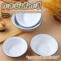 ราคา กะละมังสังกะสี ชามสังกะสี มี 4 ขนาด ให้เลือก 34 cm., 36 cm. , 38 cm. , 40 cm. สีขาวขอบน้ำเงิน ชามเคลือบ สไตล์วินเทจ (27242591035)