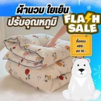 ราคา ผ้านวมใยไหมเย็น ผ้าห่มขนเป็ด ผ้านวม ขนาด 6ฟุต งานคุณภาพ นุ่มลื่นห่มสบาย (23351229362)