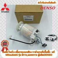 ราคา ปั้มติ๊กในถัง + เสื้อกรองเบนซิน + วาล์วแรงดันปั้มติ๊ก แท้ ยี่ห้อ Mitsubishi รุ่น มิราจ,แอททราจ ผู้ผลิตDENSO (19828225049)