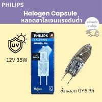 ราคา Philips หลอดฮาโลเจนแรงดันต่ำ 12V 35W HALOTONE Capsule Line Pro (43751668335)
