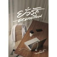 ราคา (Pre Order) ยั่วรักหมอเถื่อน - มนต์จันทร์ (25416027755)