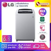 ราคา เครื่องซักผ้าฝาบน LG Smart Inverter รุ่น T2553VSPM ขนาด 13.5 KG (รับประกันนาน 10 ปี) (22620118979)