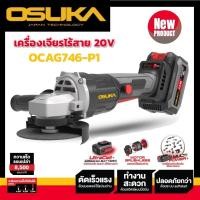 ราคา OSUKA เครื่องเจียรไร้สาย OCAG746-N (เฉพาะตัวเครื่อง) / OCAG746-P1 (รับประกัน 6 เดือน) (45651088864)