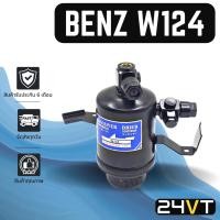 ราคา ไดเออร์แอร์ เบนซ์ อีคลาส BENZ W124 E-CLASS E200 E220 E280 230E 300E ไดเออร์แอร์ ไดเออร์รถยนต์ ดรายเออร์ แอร์รถ (18220966464)