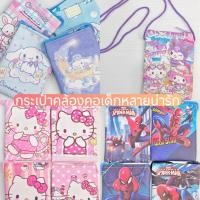 ราคา กระเป๋าคล้องคอเด็กหลายน่ารัก มีหลายลาย สำหรักเด็ก (46707248226)